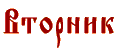 вторник
