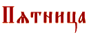 пятница