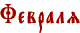 Февраль