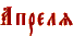 Апрель