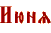 Июнь