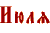 Июль