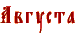 Август